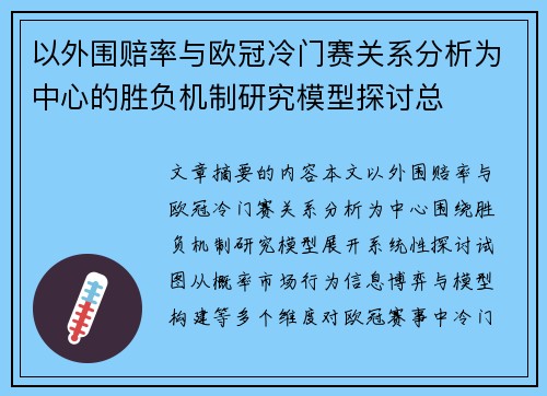 以外围赔率与欧冠冷门赛关系分析为中心的胜负机制研究模型探讨总