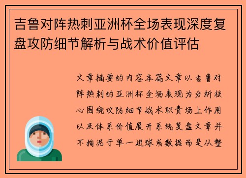 吉鲁对阵热刺亚洲杯全场表现深度复盘攻防细节解析与战术价值评估