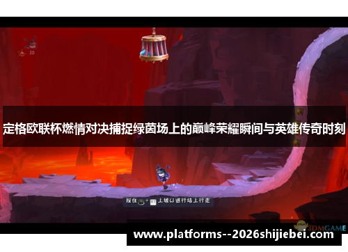定格欧联杯燃情对决捕捉绿茵场上的巅峰荣耀瞬间与英雄传奇时刻 定格欧联杯燃情对决捕捉绿茵场上的巅峰荣耀瞬间与英雄传奇时刻