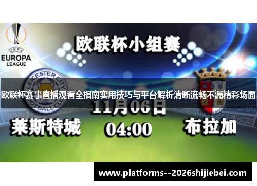 欧联杯赛事直播观看全指南实用技巧与平台解析清晰流畅不漏精彩场面