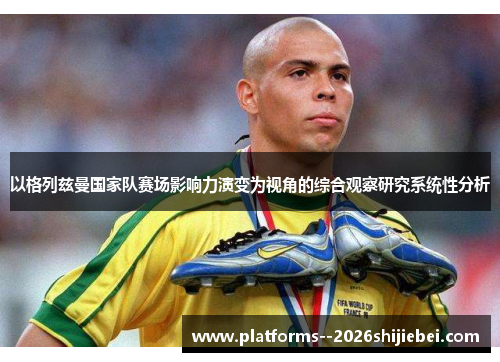 以格列兹曼国家队赛场影响力演变为视角的综合观察研究系统性分析