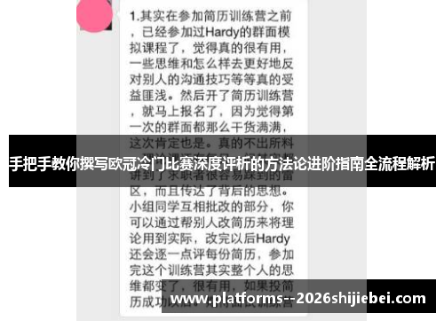 手把手教你撰写欧冠冷门比赛深度评析的方法论进阶指南全流程解析