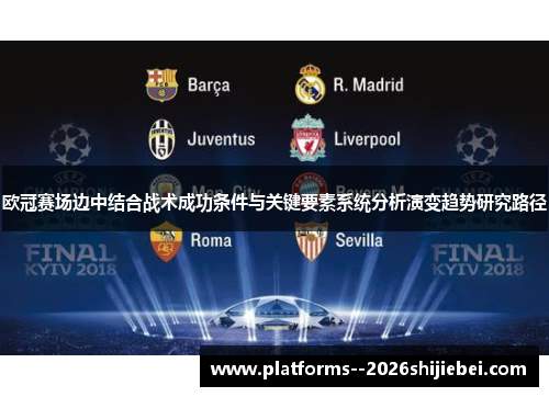 欧冠赛场边中结合战术成功条件与关键要素系统分析演变趋势研究路径