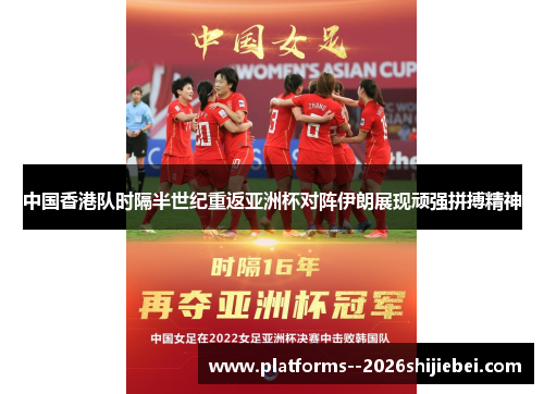 中国香港队时隔半世纪重返亚洲杯对阵伊朗展现顽强拼搏精神