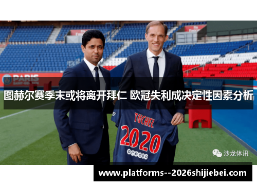 图赫尔赛季末或将离开拜仁 欧冠失利成决定性因素分析