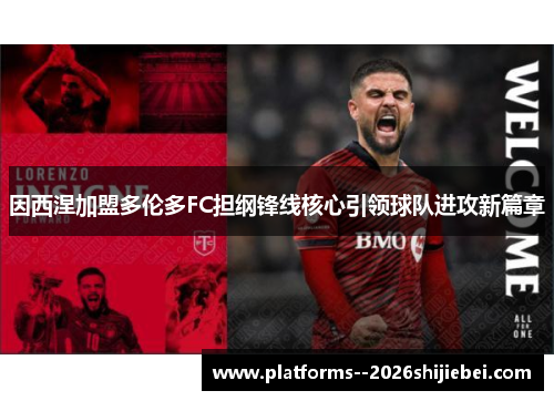因西涅加盟多伦多FC担纲锋线核心引领球队进攻新篇章