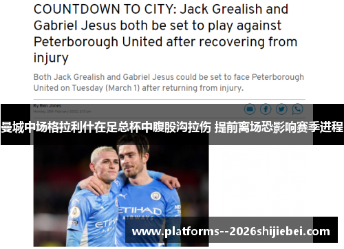 曼城中场格拉利什在足总杯中腹股沟拉伤 提前离场恐影响赛季进程