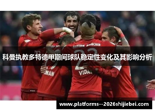 科曼执教多特德甲期间球队稳定性变化及其影响分析