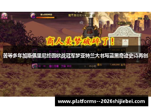 苦等多年加斯佩里尼终圆欧战冠军梦亚特兰大书写蓝黑奇迹史诗再创