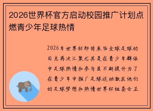 2026世界杯官方启动校园推广计划点燃青少年足球热情