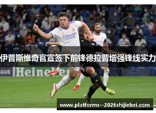 伊普斯维奇官宣签下前锋德拉普增强锋线实力