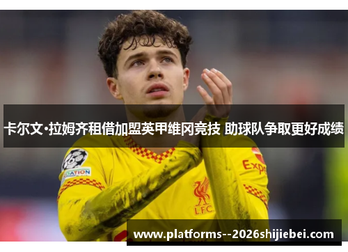 卡尔文·拉姆齐租借加盟英甲维冈竞技 助球队争取更好成绩