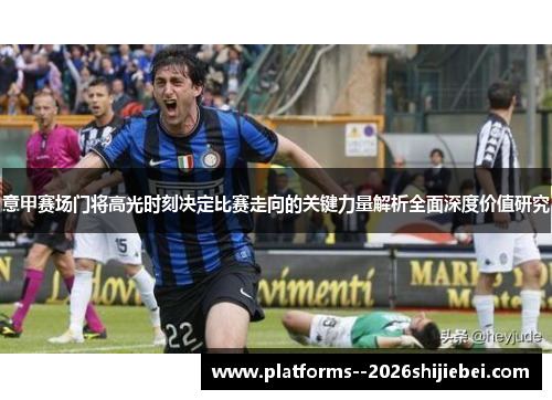意甲赛场门将高光时刻决定比赛走向的关键力量解析全面深度价值研究