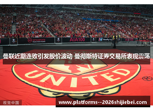 曼联近期连败引发股价波动 曼彻斯特证券交易所表现震荡