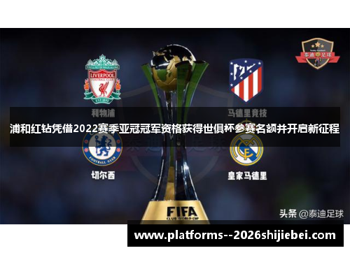浦和红钻凭借2022赛季亚冠冠军资格获得世俱杯参赛名额并开启新征程