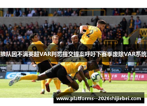 狼队因不满英超VAR判罚提交提案呼吁下赛季废除VAR系统