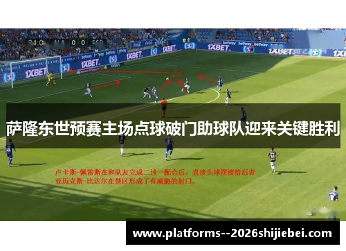 萨隆东世预赛主场点球破门助球队迎来关键胜利