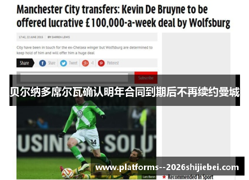 贝尔纳多席尔瓦确认明年合同到期后不再续约曼城