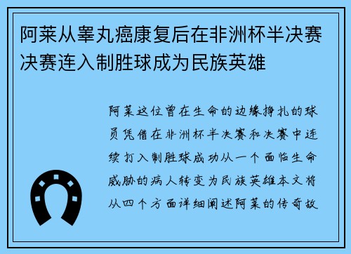 阿莱从睾丸癌康复后在非洲杯半决赛决赛连入制胜球成为民族英雄