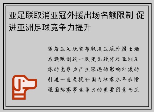 亚足联取消亚冠外援出场名额限制 促进亚洲足球竞争力提升
