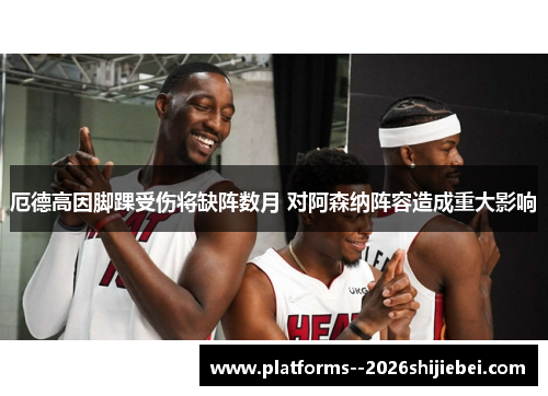厄德高因脚踝受伤将缺阵数月 对阿森纳阵容造成重大影响