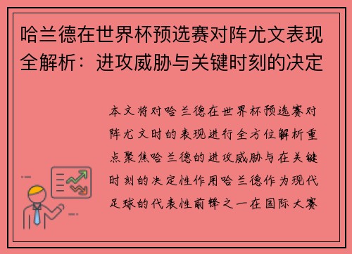 哈兰德在世界杯预选赛对阵尤文表现全解析：进攻威胁与关键时刻的决定性作用