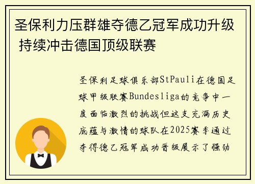 圣保利力压群雄夺德乙冠军成功升级 持续冲击德国顶级联赛