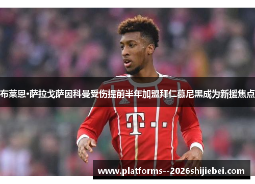 布莱恩·萨拉戈萨因科曼受伤提前半年加盟拜仁慕尼黑成为新援焦点