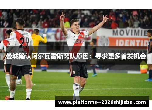 曼城确认阿尔瓦雷斯离队原因：寻求更多首发机会