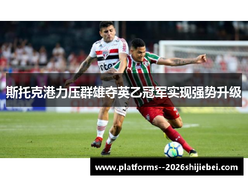 斯托克港力压群雄夺英乙冠军实现强势升级