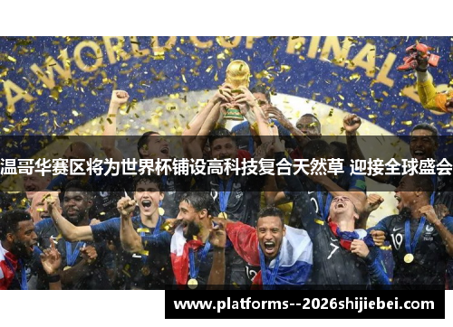 温哥华赛区将为世界杯铺设高科技复合天然草 迎接全球盛会