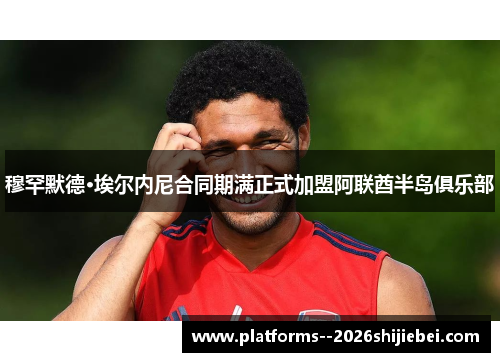 穆罕默德·埃尔内尼合同期满正式加盟阿联酋半岛俱乐部