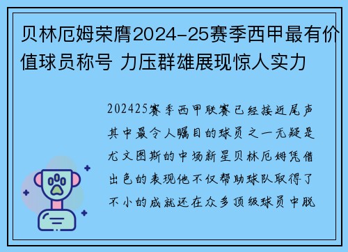 贝林厄姆荣膺2024-25赛季西甲最有价值球员称号 力压群雄展现惊人实力