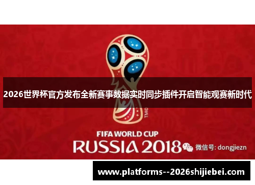 2026世界杯官方发布全新赛事数据实时同步插件开启智能观赛新时代 2026世界杯官方发布全新赛事数据实时同步插件开启智能观赛新时代