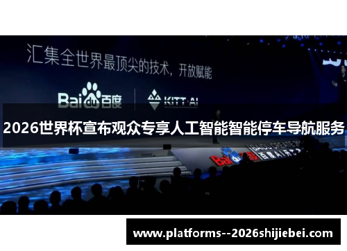2026世界杯宣布观众专享人工智能智能停车导航服务 2026世界杯宣布观众专享人工智能智能停车导航服务