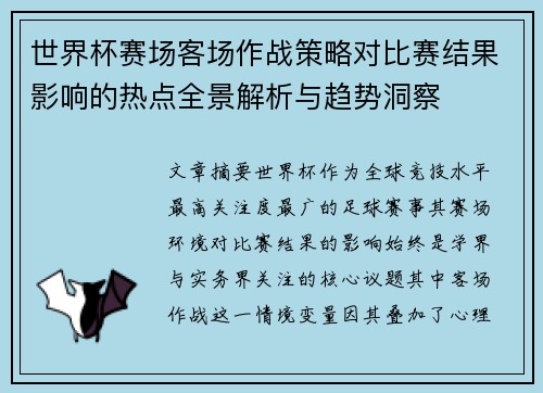 世界杯赛场客场作战策略对比赛结果影响的热点全景解析与趋势洞察 世界杯赛场客场作战策略对比赛结果影响的热点全景解析与趋势洞察