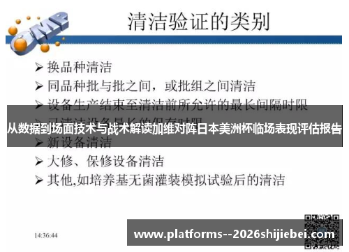从数据到场面技术与战术解读加维对阵日本美洲杯临场表现评估报告