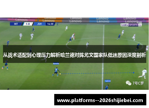 从战术适配到心理压力解析哈兰德对阵尤文国家队低迷原因深度剖析