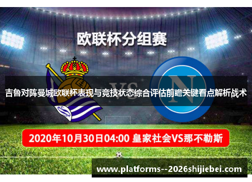 吉鲁对阵曼城欧联杯表现与竞技状态综合评估前瞻关键看点解析战术