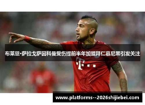 布莱恩·萨拉戈萨因科曼受伤提前半年加盟拜仁慕尼黑引发关注
