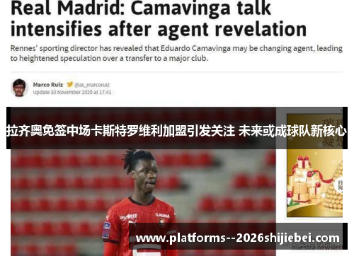 拉齐奥免签中场卡斯特罗维利加盟引发关注 未来或成球队新核心