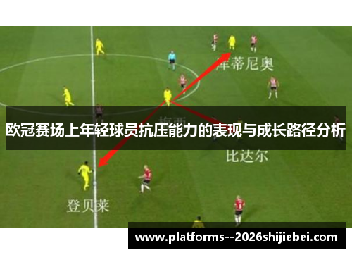 欧冠赛场上年轻球员抗压能力的表现与成长路径分析