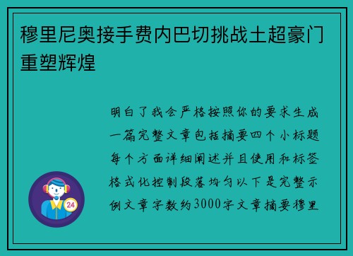 穆里尼奥接手费内巴切挑战土超豪门重塑辉煌