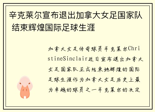 辛克莱尔宣布退出加拿大女足国家队 结束辉煌国际足球生涯