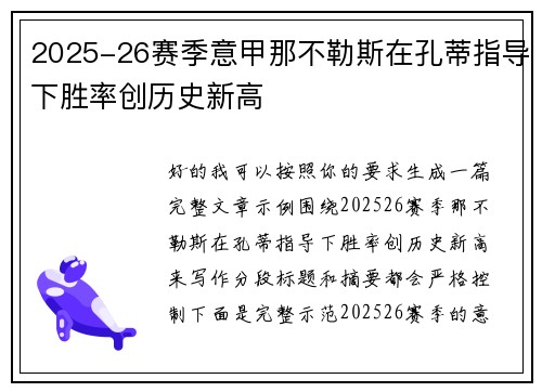 2025-26赛季意甲那不勒斯在孔蒂指导下胜率创历史新高