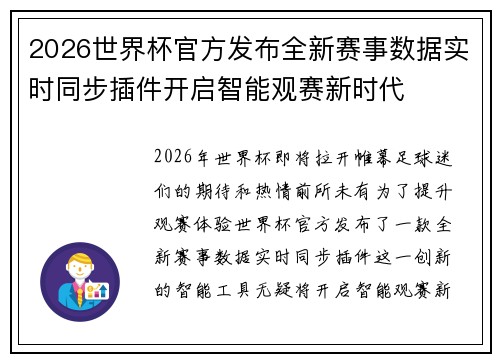 2026世界杯官方发布全新赛事数据实时同步插件开启智能观赛新时代