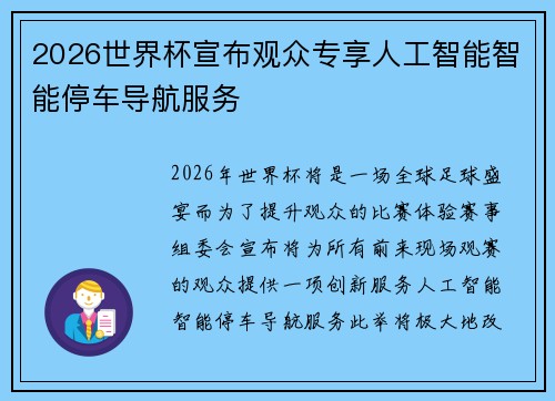 2026世界杯宣布观众专享人工智能智能停车导航服务