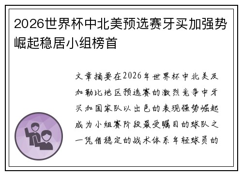 2026世界杯中北美预选赛牙买加强势崛起稳居小组榜首
