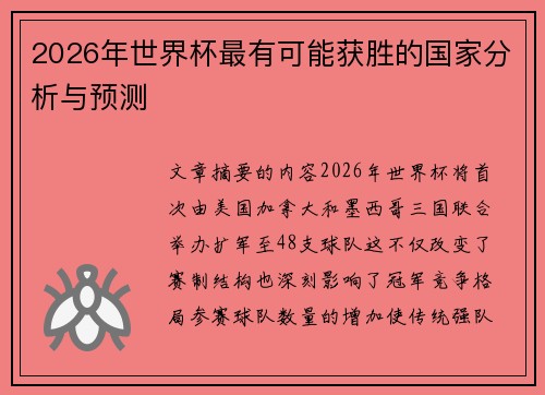 2026年世界杯最有可能获胜的国家分析与预测