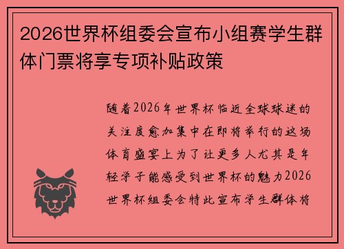 2026世界杯组委会宣布小组赛学生群体门票将享专项补贴政策
